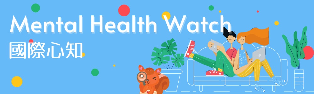 Mental Health Watch 國際心知