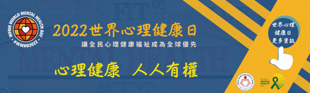 2022世界心理健康日