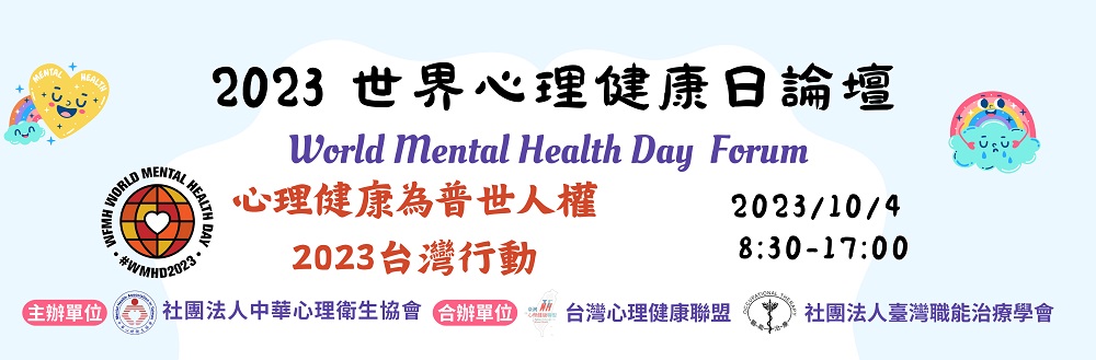 2023世界心理健康日論壇