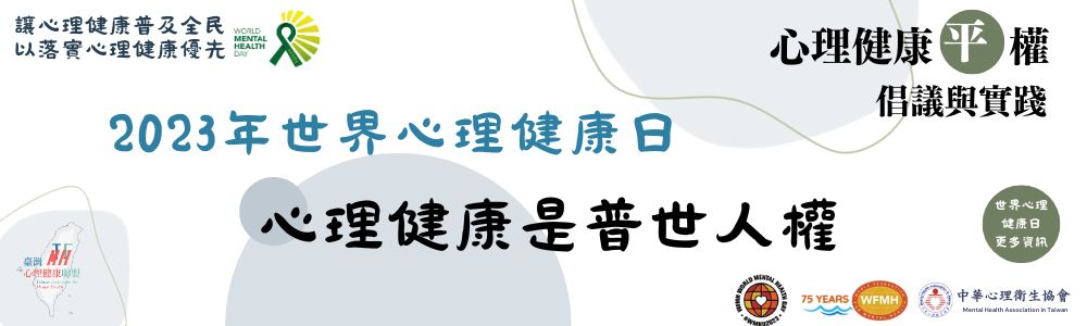 2023世界心理健康日