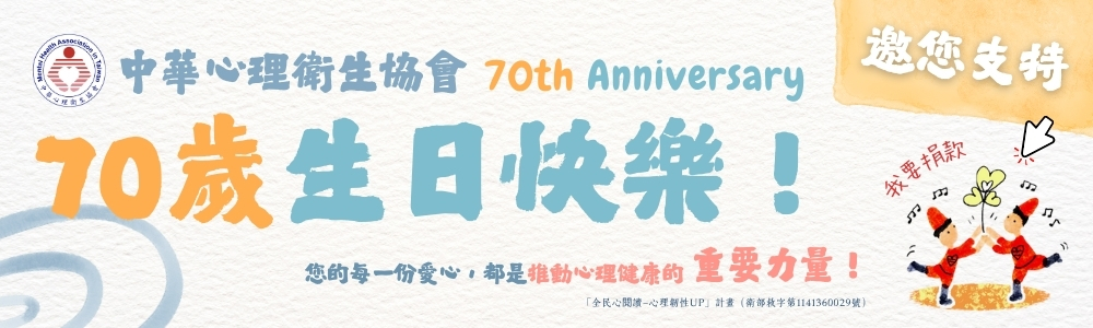 心衛70週年