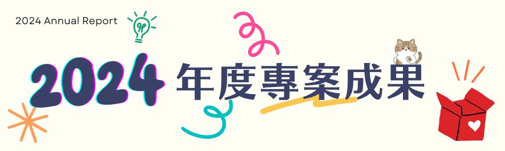 2024年度專案成果