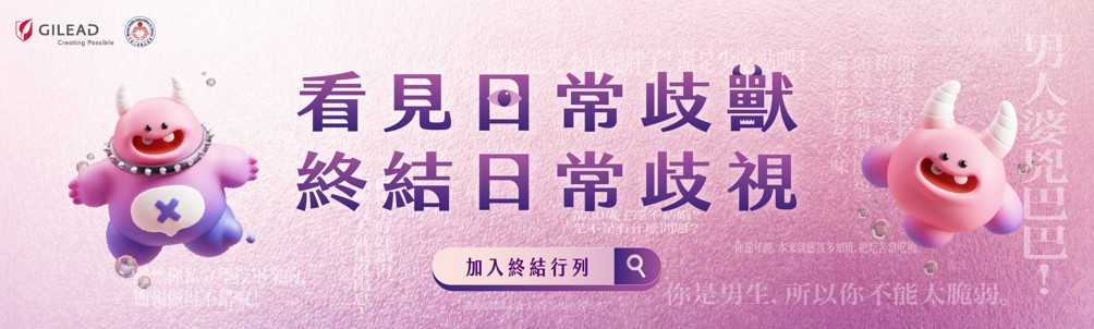 終結日常歧視共創友善環境