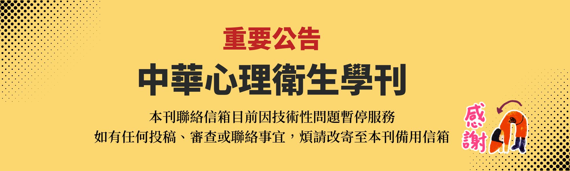 學刊重要公告