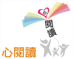心閱讀