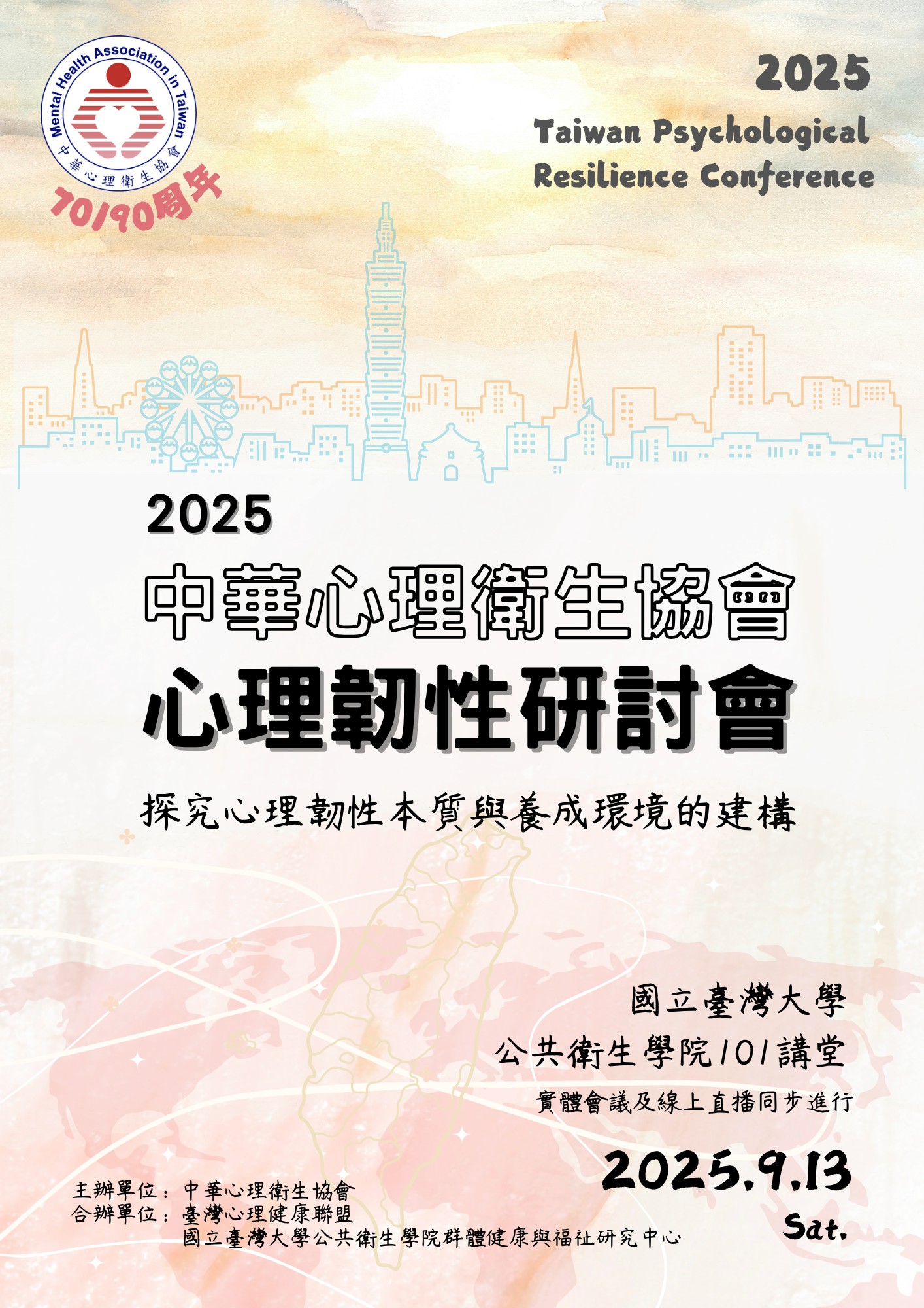 2025心理韌性研討會「探究心理韌性本質與養成環境的建構」