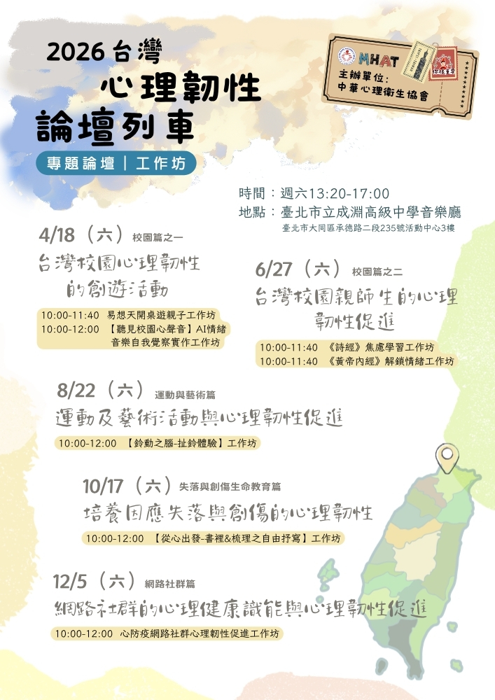 2026台灣心理韌性論壇列車